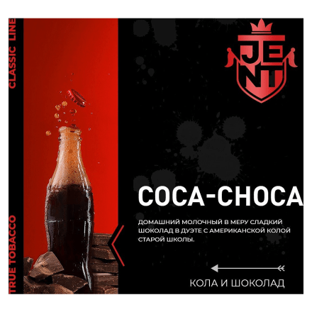 Табак Jent - Coca Choca (Кола и Шоколад, 100 грамм) купить в Тюмени