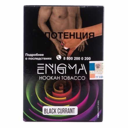 Табак Enigma - Black Currant (Черная Смородина, 100 грамм, Акциз) купить в Тюмени