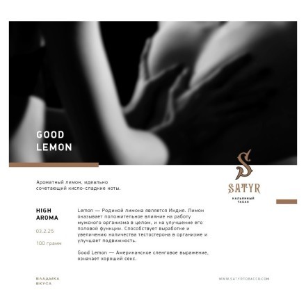 Табак Satyr - Good Lemon (Отличный Лимон, 100 грамм) купить в Тюмени