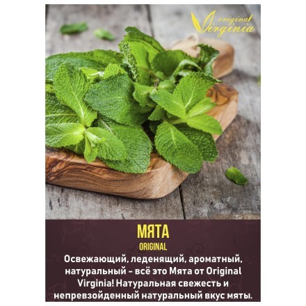 Табак Original Virginia ORIGINAL - Мята (50 грамм) купить в Тюмени