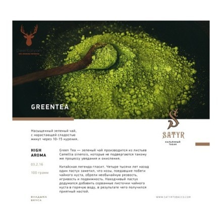Табак Satyr - Green Tea (Зеленый Чай, 100 грамм) купить в Тюмени