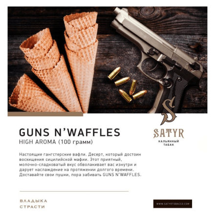 Табак Satyr - Guns N&#039; Waffles (Вафли, 100 грамм) купить в Тюмени