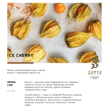 Табак Satyr - Ice Cherry (Ледяная Вишня, 100 грамм) купить в Тюмени