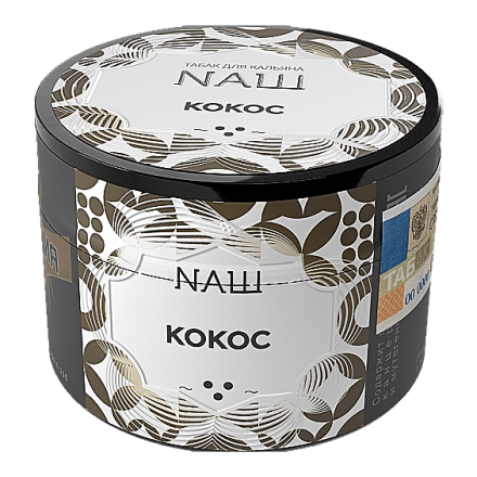 Табак NАШ - Кокос (40 грамм) купить в Тюмени