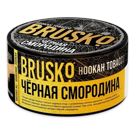 Табак Brusko - Черная Смородина (125 грамм) купить в Тюмени