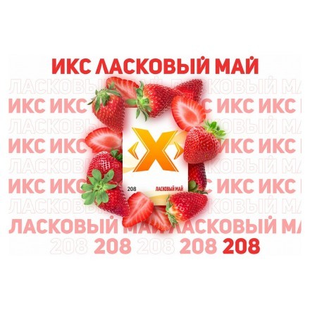 Табак Икс - Ласковый Май (Клубника, 50 грамм) купить в Тюмени