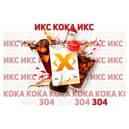 Табак Икс - Кока (Кола, 50 грамм) купить в Тюмени