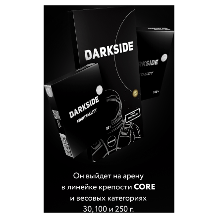 Табак DarkSide Core - FRUITTALLITY (Фрутелла, 100 грамм) купить в Тюмени