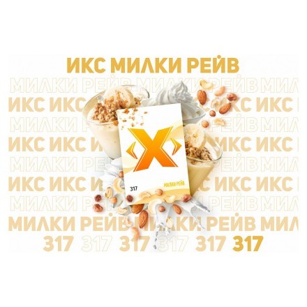 Табак Икс - Милки Рейв (Молоко и Корица, 50 грамм) купить в Тюмени