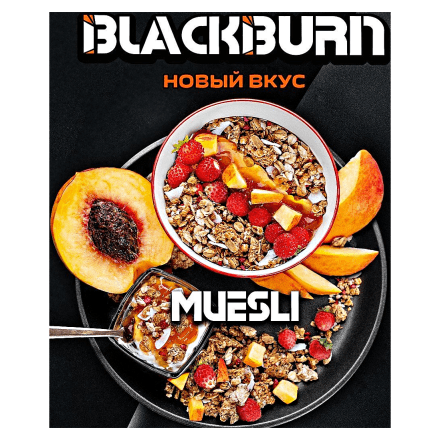 Табак BlackBurn - Muesli (Фруктовые Мюсли, 200 грамм) купить в Тюмени