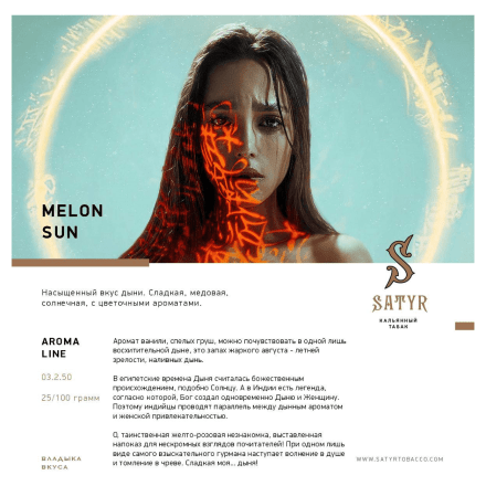 Табак Satyr - Melon Sun (Дынное Солнце, 100 грамм) купить в Тюмени