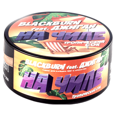 Табак BlackBurn - На Чиле (Тропический Сок, 100 грамм) купить в Тюмени
