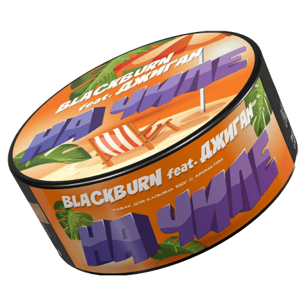 Табак BlackBurn - На Чиле (Тропический Сок, 100 грамм) купить в Тюмени