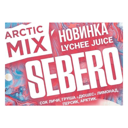 Табак Sebero Arctic Mix - Lychee Juice (Личи Джус, 25 грамм) купить в Тюмени