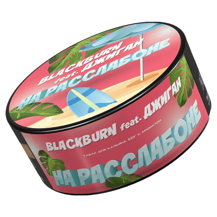 Табак BlackBurn - На Расслабоне (Банановое Суфле, 100 грамм) купить в Тюмени