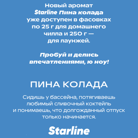 Табак Starline - Пина Колада (250 грамм) купить в Тюмени