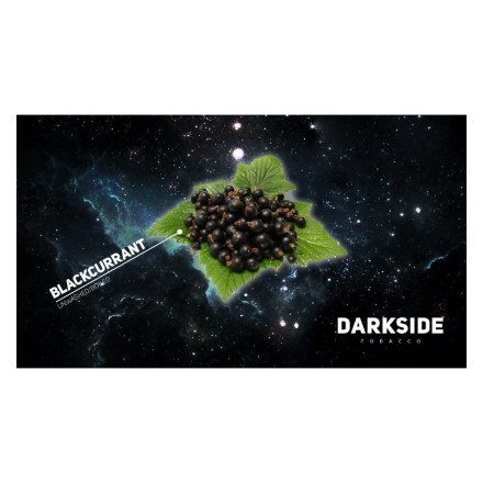 Табак DarkSide Core - BLACK CURRANT (Черная смородина, 30 грамм) купить в Тюмени