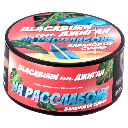 Табак BlackBurn - На Расслабоне (Банановое Суфле, 25 грамм) купить в Тюмени