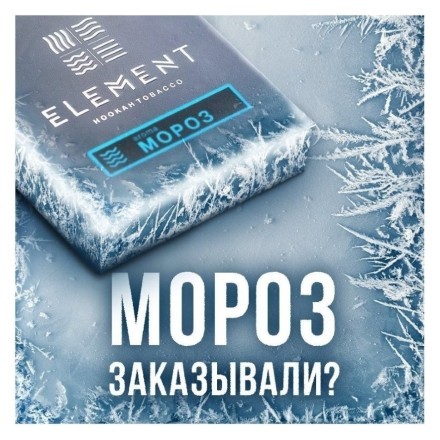 Табак Element Вода - Moroz (Мороз, 200 грамм) купить в Тюмени