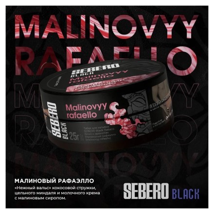 Табак Sebero Black - Malinovyy Rafaello (Малиновый Рафаэлло, 100 грамм) купить в Тюмени