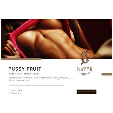 Табак Satyr - Pussy Fruit (Маракуйя, 100 грамм) купить в Тюмени