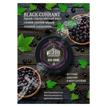 Табак Must Have - Black Currant (Черная Смородина, 125 грамм) купить в Тюмени