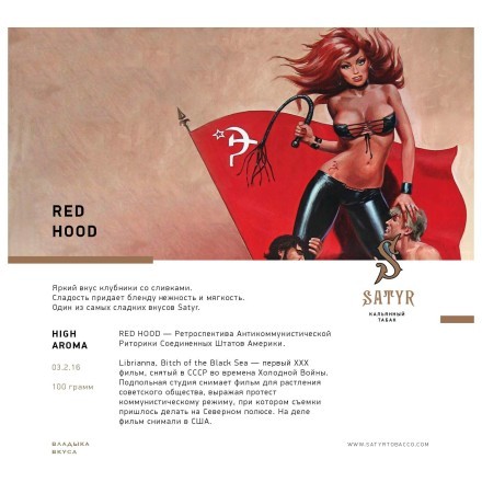 Табак Satyr - Red Hood (Красная Шапочка, 25 грамм) купить в Тюмени