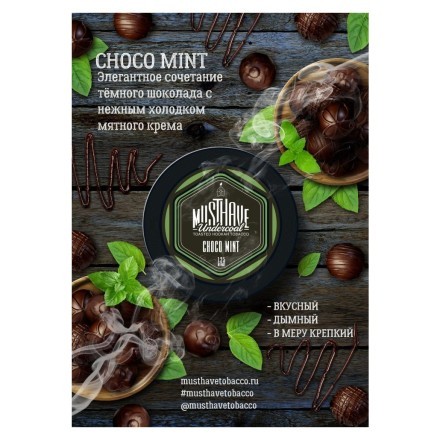 Табак Must Have - Choco-Mint (Шоколад и Мята, 125 грамм) купить в Тюмени