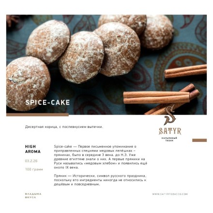 Табак Satyr - Spice-Cake (Имбирный Пряник, 100 грамм) купить в Тюмени