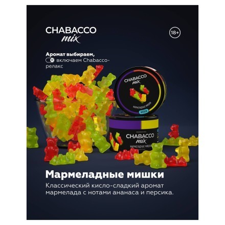 Смесь Chabacco MIX MEDIUM - Gummy Bears (Мармеладные Мишки, 50 грамм) купить в Тюмени