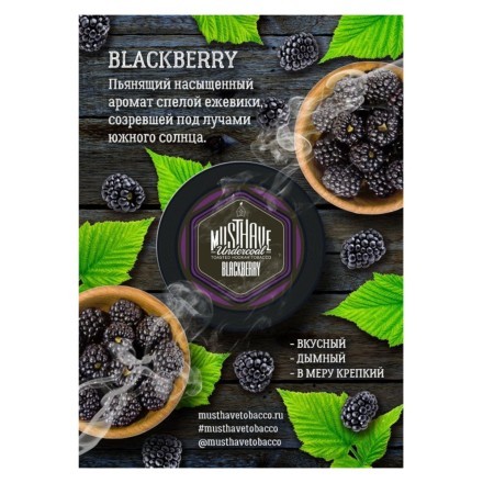 Табак Must Have - Blackberry (Ежевика, 25 грамм) купить в Тюмени