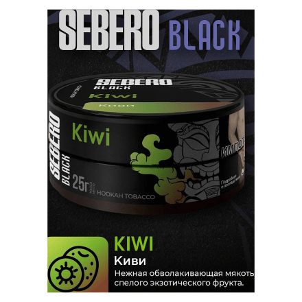 Табак Sebero Black - Kiwi (Киви, 25 грамм) купить в Тюмени