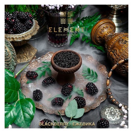 Табак Element Вода - Blackberry (Ежевика, 100 грамм) купить в Тюмени