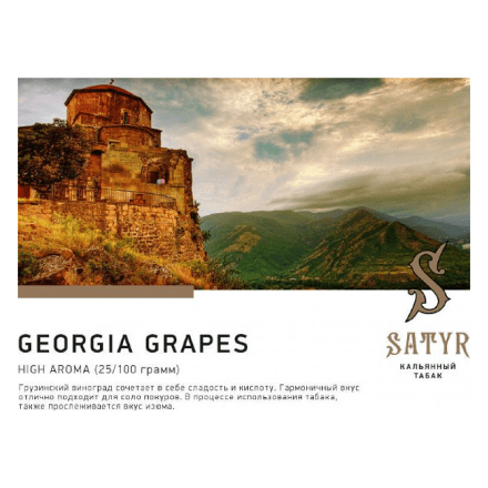 Табак Satyr - Georgia Grapes (Грузинский Виноград, 25 грамм) купить в Тюмени