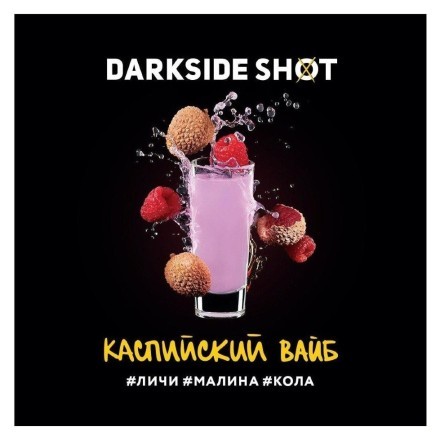 Табак Darkside Shot - Каспийский Вайб (120 грамм) купить в Тюмени