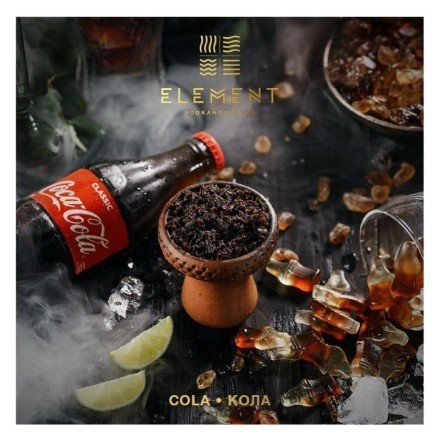 Табак Element Земля - Cola (Кола, 200 грамм) купить в Тюмени