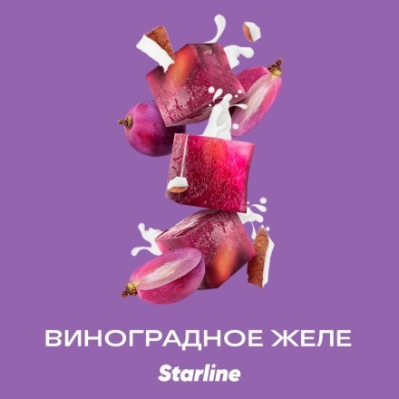 Табак Starline - Виноградное Желе (250 грамм) купить в Тюмени