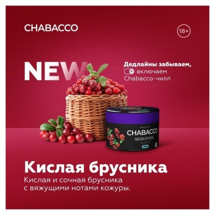 Смесь Chabacco MEDIUM - Sour Cowberry (Кислая Брусника, 200 грамм) купить в Тюмени