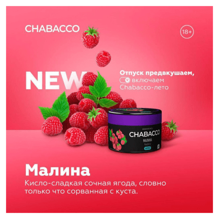 Смесь Chabacco MEDIUM - Raspberry (Малина, 200 грамм) купить в Тюмени