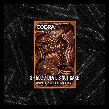 Смесь Cobra Virgin - Devils Nut Cake (3-507 Дьявольский Пирог с Орехами, 50 грамм) купить в Тюмени