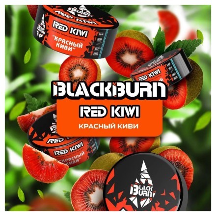 Табак BlackBurn - Red Kiwi (Красный Киви, 25 грамм) купить в Тюмени