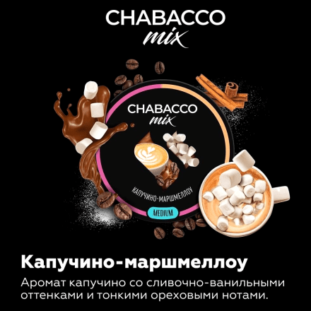 Смесь Chabacco MIX MEDIUM - Cappuccino Marshmallow (Капучино Маршмеллоу, 200 грамм) купить в Тюмени