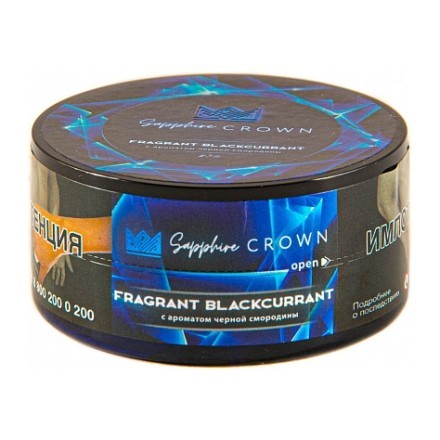 Табак Sapphire Crown - Fragrant Blackcurrant (Черная Смородина, 25 грамм) купить в Тюмени