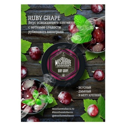 Табак Must Have - Ruby Grape (Рубиновый Виноград, 25 грамм) купить в Тюмени