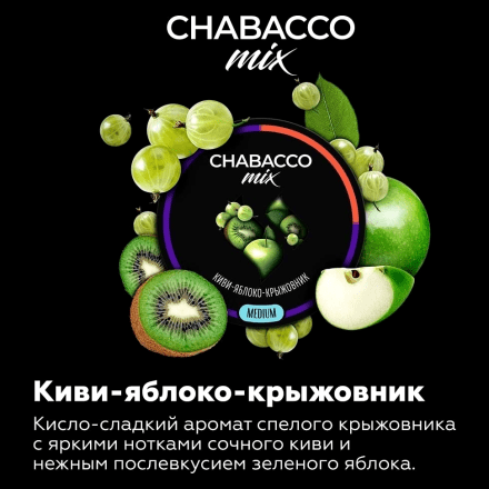 Смесь Chabacco MIX MEDIUM - Kiwi Apple Gooseberry (Киви Яблоко Крыжовник, 200 грамм) купить в Тюмени