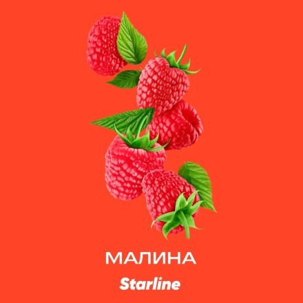 Табак Starline - Малина (250 грамм) купить в Тюмени