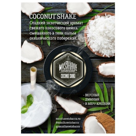 Табак Must Have - Coconut Shake (Кокосовый Шейк, 25 грамм) купить в Тюмени