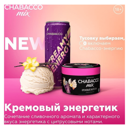 Смесь Chabacco MIX MEDIUM - Creamy Energy Drink (Кремовый Энергетик, 50 грамм) купить в Тюмени